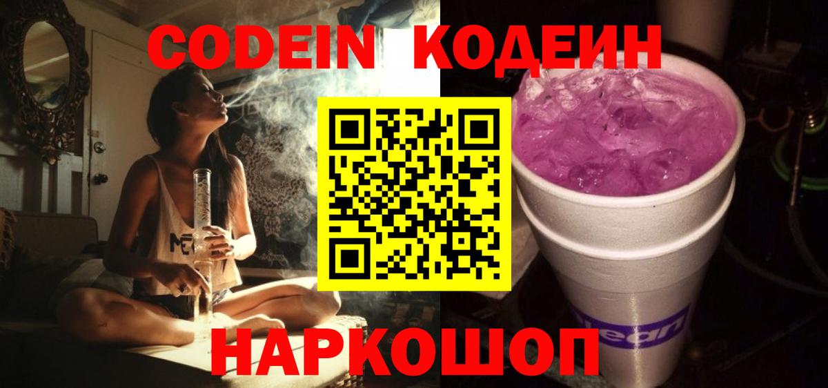 Codein Purple Drank Октябрьский